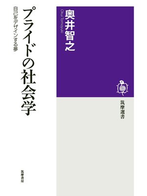 cover image of プライドの社会学　──自己をデザインする夢